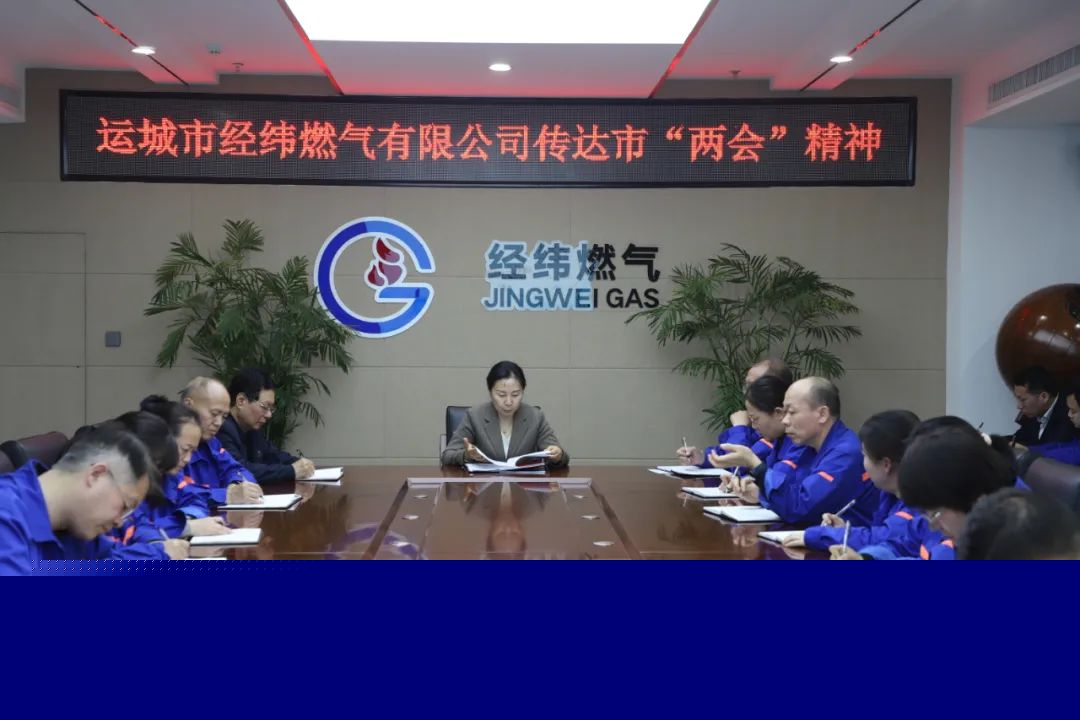 經緯燃氣公司召開會議丨專題傳達學習市“兩會”精神